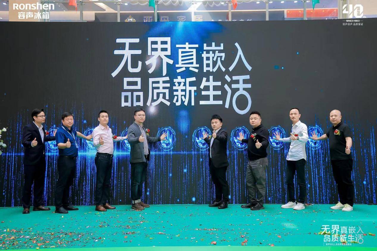 投注：成立家居美学生态联盟 容声冰箱“无边界”新品品鉴会亮相惠州