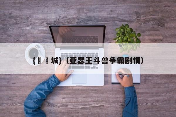 {娛樂城}(亚瑟王斗兽争霸剧情)