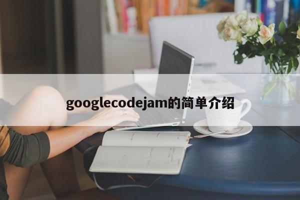 googlecodejam的简单介绍