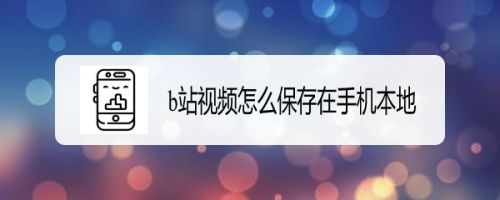 {投注}(b站视频怎么保存在手机本地mp4) {投注}(b站视频怎么保存在手机本地mp4)