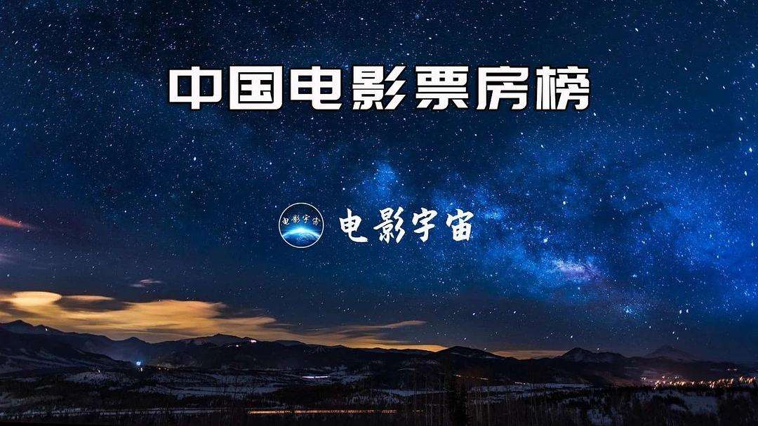 {賭波}(中国电影票房专资办app)